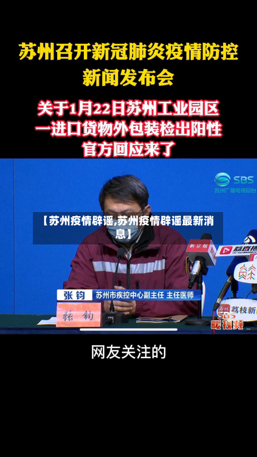 【苏州疫情辟谣,苏州疫情辟谣最新消息】-第1张图片