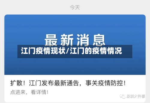 江门疫情现状/江门的疫情情况-第3张图片