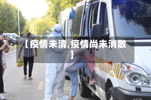 【疫情未清,疫情尚未消散】-第1张图片