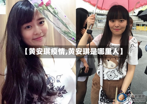【黄安琪疫情,黄安琪是哪里人】-第2张图片