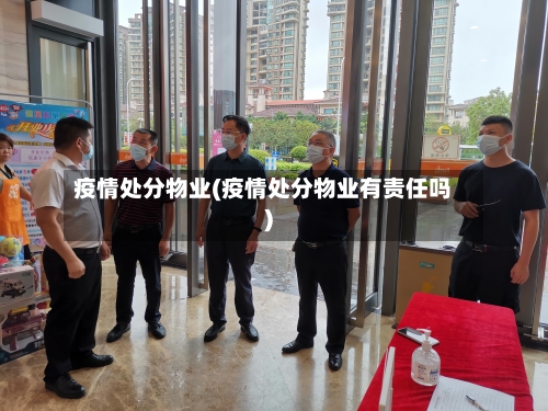 疫情处分物业(疫情处分物业有责任吗)-第2张图片