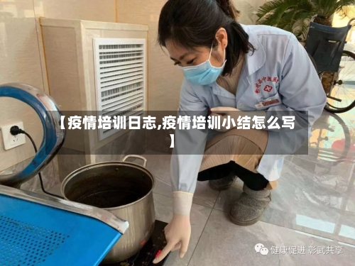 【疫情培训日志,疫情培训小结怎么写】-第1张图片