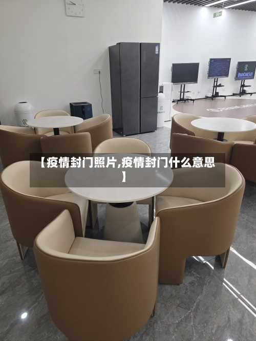 【疫情封门照片,疫情封门什么意思】-第3张图片