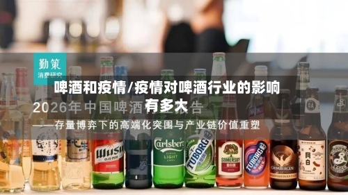 啤酒和疫情/疫情对啤酒行业的影响有多大-第2张图片