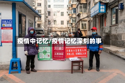 疫情中记忆/疫情记忆深刻的事-第2张图片