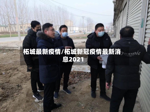 柘城最新疫情/柘城新冠疫情最新消息2021-第2张图片