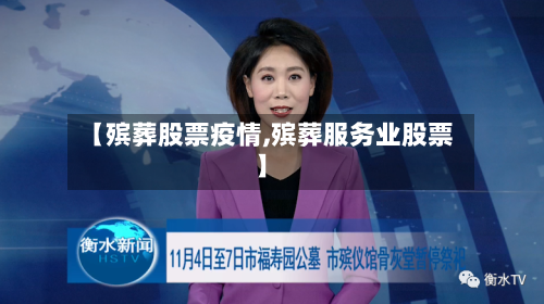 【殡葬股票疫情,殡葬服务业股票】-第1张图片