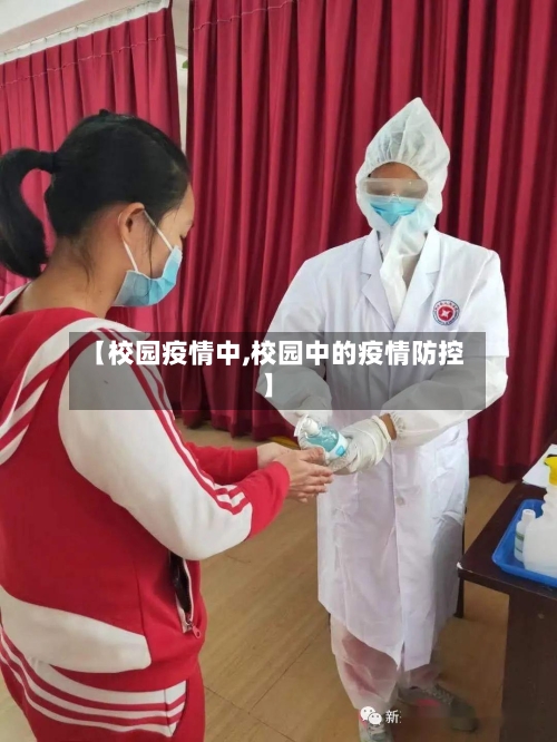 【校园疫情中,校园中的疫情防控】-第1张图片