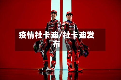 疫情杜卡迪/杜卡迪发布-第3张图片