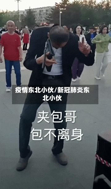 疫情东北小伙/新冠肺炎东北小伙-第1张图片