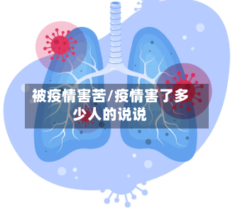 被疫情害苦/疫情害了多少人的说说-第1张图片