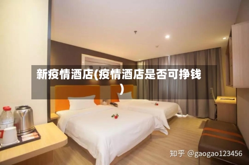 新疫情酒店(疫情酒店是否可挣钱)-第3张图片