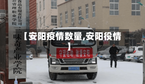 【安阳疫情数量,安阳役情】-第2张图片