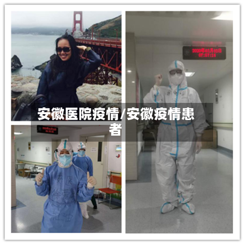 安徽医院疫情/安徽疫情患者-第1张图片