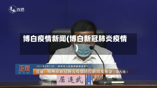 博白疫情新闻(博白新冠肺炎疫情)-第1张图片