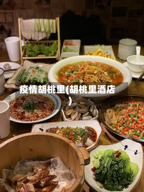 疫情胡桃里(胡桃里酒店)-第2张图片