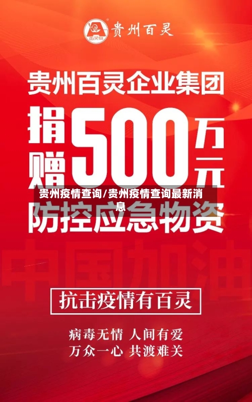 贵州疫情查询/贵州疫情查询最新消息-第1张图片