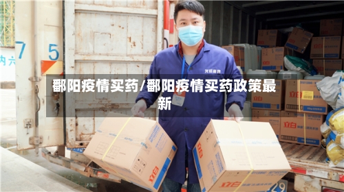 鄱阳疫情买药/鄱阳疫情买药政策最新-第1张图片