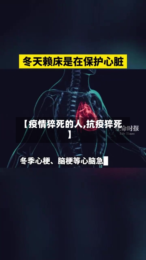 【疫情猝死的人,抗疫猝死】-第3张图片