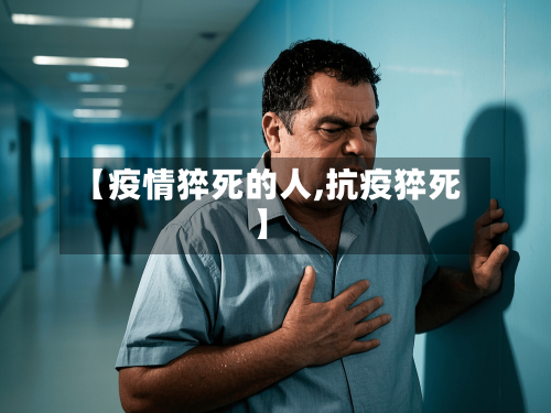 【疫情猝死的人,抗疫猝死】-第2张图片