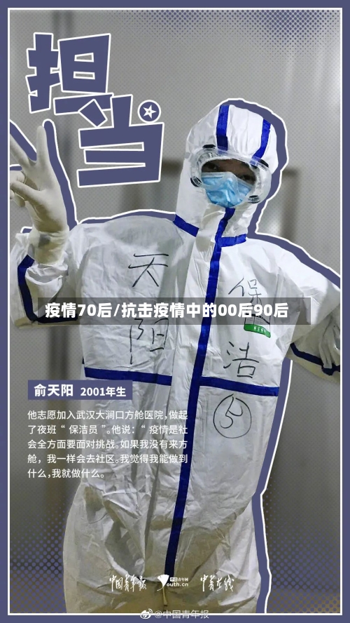 疫情70后/抗击疫情中的00后90后-第1张图片