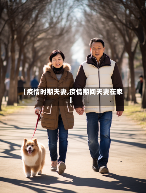 【疫情时期夫妻,疫情期间夫妻在家】-第1张图片