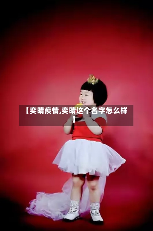 【奕晴疫情,奕晴这个名字怎么样】-第1张图片