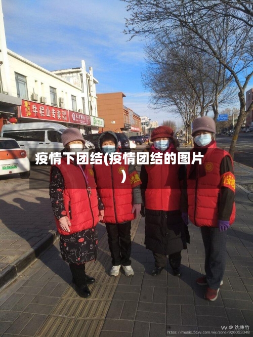 疫情下团结(疫情团结的图片)-第1张图片