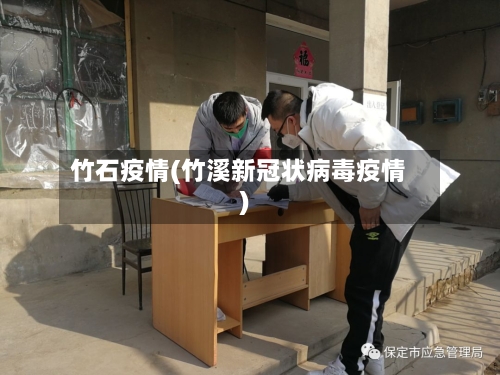 竹石疫情(竹溪新冠状病毒疫情)-第2张图片