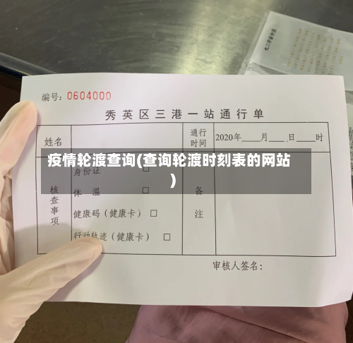 疫情轮渡查询(查询轮渡时刻表的网站)-第1张图片