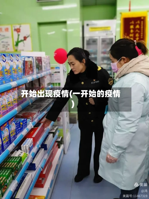 开始出现疫情(一开始的疫情)-第1张图片