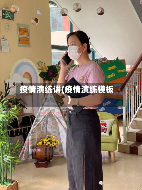 疫情演练讲(疫情演练模板)-第1张图片