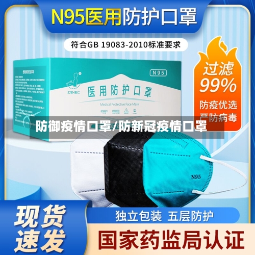 防御疫情口罩/防新冠疫情口罩-第1张图片