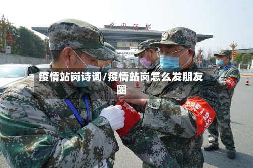 疫情站岗诗词/疫情站岗怎么发朋友圈-第2张图片