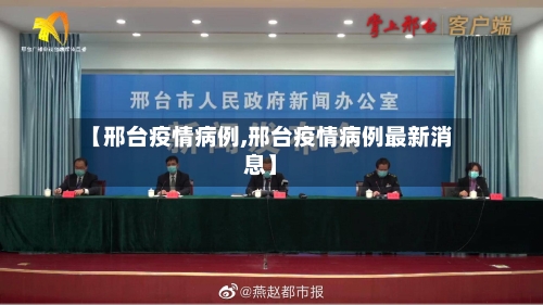 【邢台疫情病例,邢台疫情病例最新消息】-第3张图片