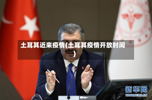 土耳其近来疫情(土耳其疫情开放时间)-第2张图片