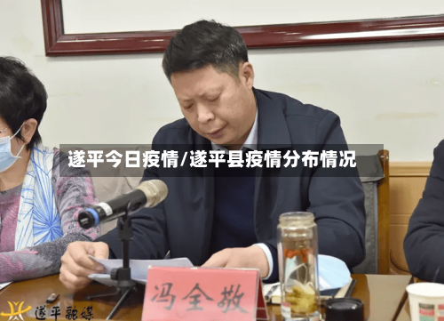 遂平今日疫情/遂平县疫情分布情况-第1张图片