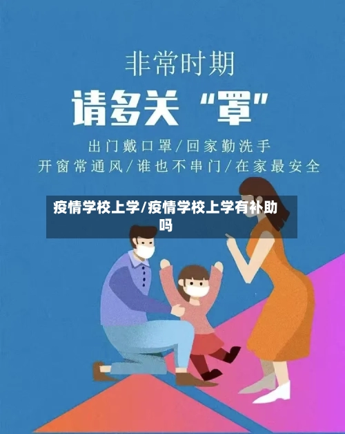 疫情学校上学/疫情学校上学有补助吗-第3张图片