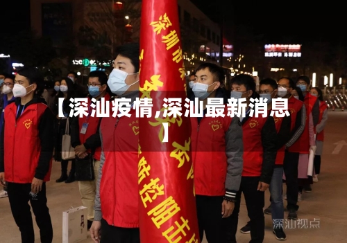 【深汕疫情,深汕最新消息】-第2张图片