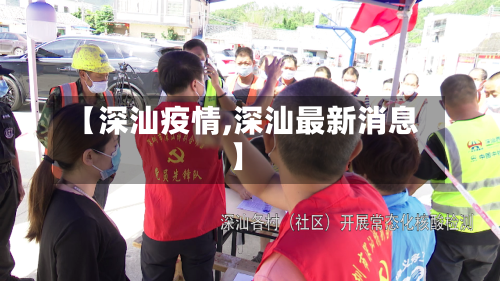 【深汕疫情,深汕最新消息】-第1张图片