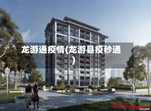 龙游通疫情(龙游县疫秒通)-第3张图片