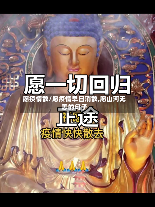 愿疫情散/愿疫情早日消散,愿山河无恙的句子-第2张图片