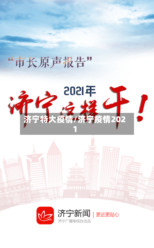 济宁特大疫情/济宁疫情2021-第1张图片