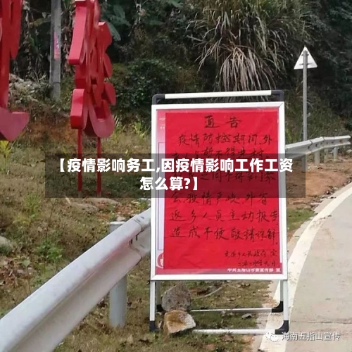 【疫情影响务工,因疫情影响工作工资怎么算?】-第1张图片