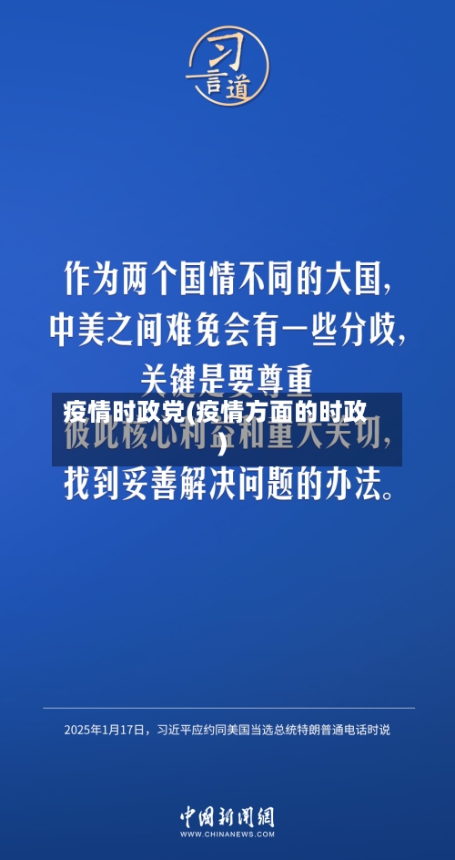 疫情时政党(疫情方面的时政)-第1张图片