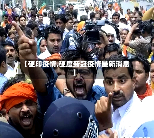 【硬印疫情,硬度新冠疫情最新消息】-第2张图片