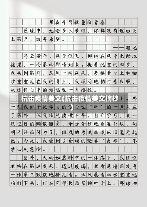 抗击疫情美文(抗击疫情美文摘抄)-第1张图片