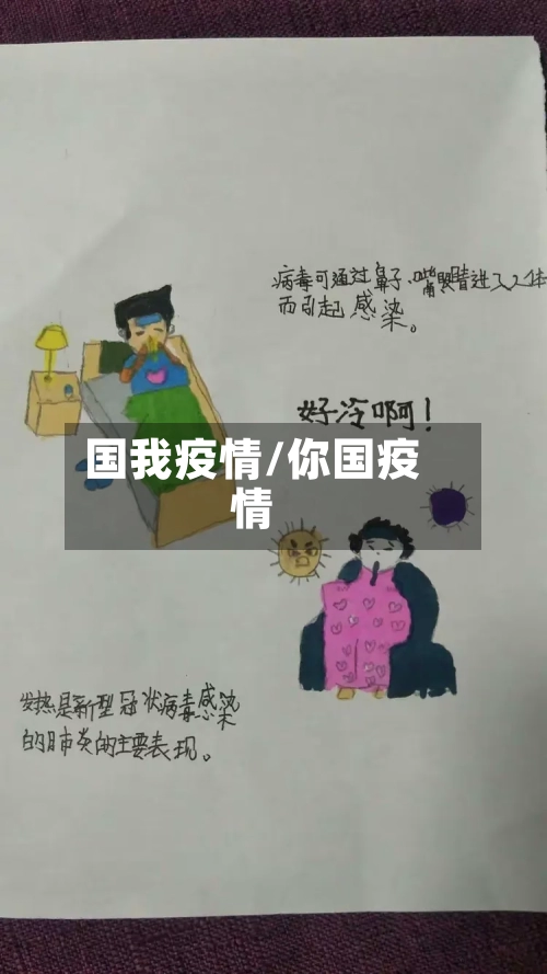 国我疫情/你国疫情-第2张图片