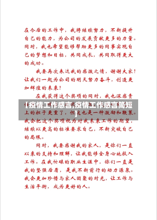 【疫情工作感言,疫情工作感言简短】-第2张图片
