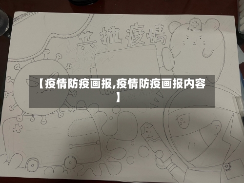 【疫情防疫画报,疫情防疫画报内容】-第1张图片